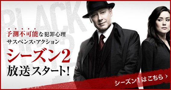 THE BLACKLIST / ブラックリスト シーズン2