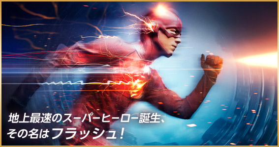 The Flash フラッシュ 火曜ナイトドラマ 朝日放送テレビ