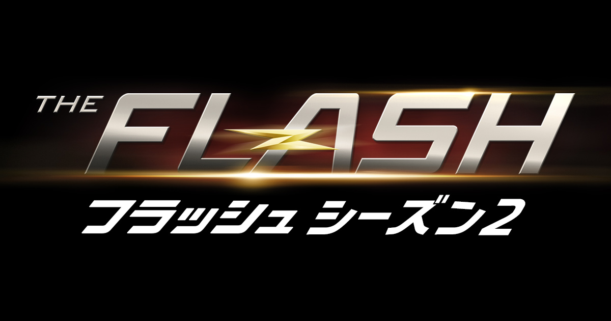 The Flash フラッシュ シーズン2 火曜ナイトドラマ 朝日放送テレビ