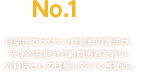 全米No.1大ヒット！（※2017年秋の新作ドラマ視聴率）自閉症でサヴァン症候群の青年が、天才的な能力で難病患者を救い、外科医として成長していく感動作。