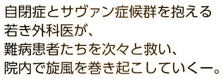 自閉症とサヴァン症候群を抱える若き外科医が、難病患者たちを次々と救い、院内で旋風を巻き起こしていくー。