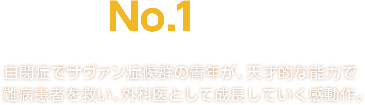 全米No.1大ヒット！（※2017年秋の新作ドラマ視聴率）自閉症でサヴァン症候群の青年が、天才的な能力で難病患者を救い、外科医として成長していく感動作。