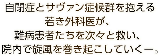 自閉症とサヴァン症候群を抱える若き外科医が、難病患者たちを次々と救い、院内で旋風を巻き起こしていくー。