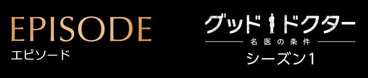 エピソード