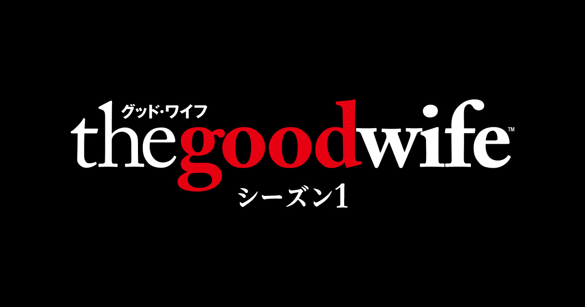 グッド ワイフ シーズン1 火曜ナイトドラマ 朝日放送テレビ