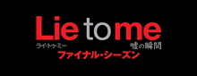 Lie to me ライ・トゥ・ミー 嘘の瞬間 ファイナルシーズン