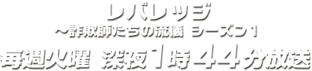 レバレッジ ～詐欺師たちの流儀　シーズン1　毎週火曜 深夜1時44分放送