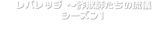 レバレッジ ～詐欺師たちの流儀　シーズン1　毎週火曜 深夜1時44分放送