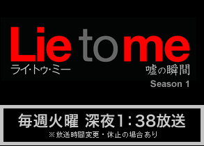 Lie to me ライ・トゥ・ミー 嘘の瞬間／毎週火曜 深夜1：38放送