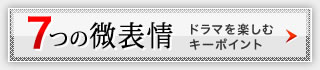 7つの微表情 ドラマを楽しむキーポイント