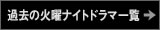 過去の火曜ナイトドラマ一覧