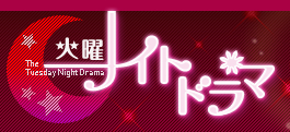 火曜ナイトドラマ