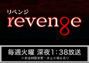 リベンジ／毎週火曜 深夜1：38放送
