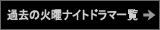 過去の火曜ナイトドラマ一覧