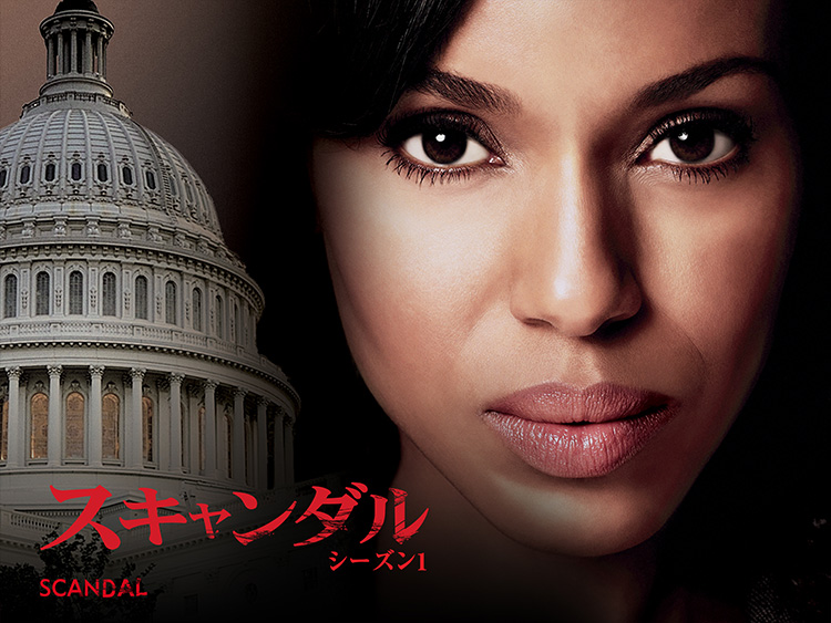 Scandal スキャンダル シーズン1 火曜ナイトドラマ 朝日放送テレビ