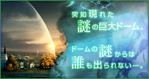 UNDER THE DOME / アンダー・ザ・ドーム