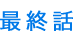 最終話