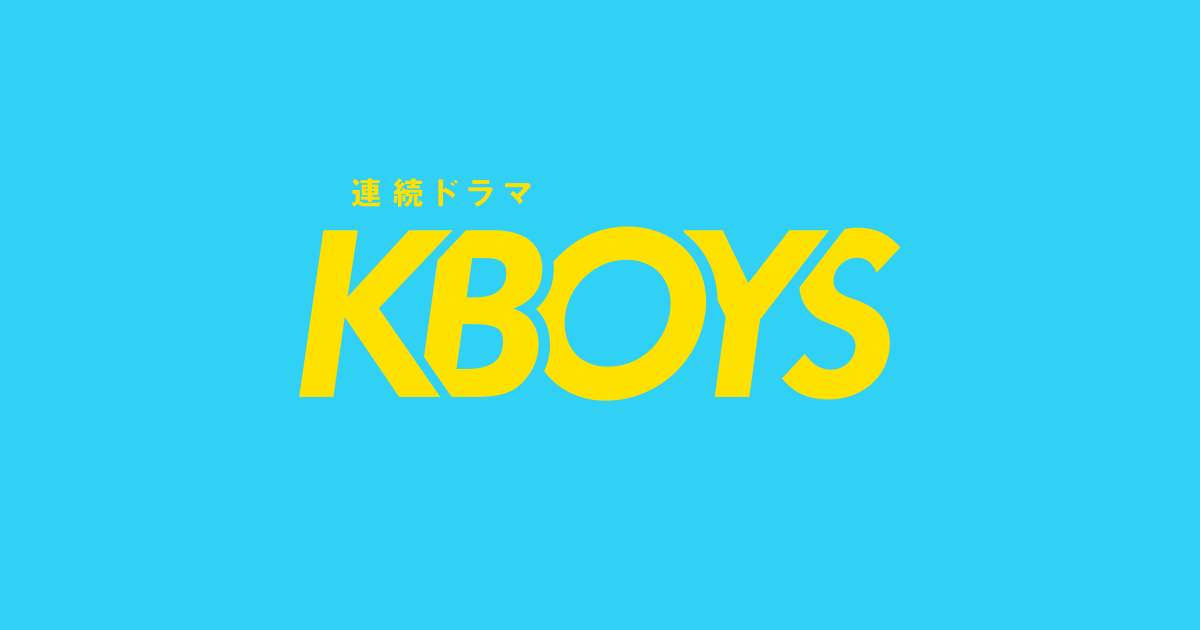 ドラマ『KBOYS』