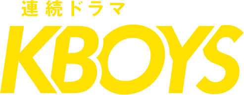 連続ドラマ『KBOYS』