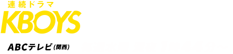 連続ドラマ『KBOYS』