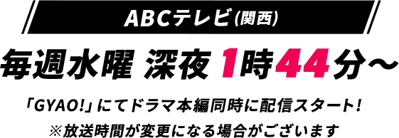 ABCテレビ（関西）毎週水曜 深夜1時44分～放送