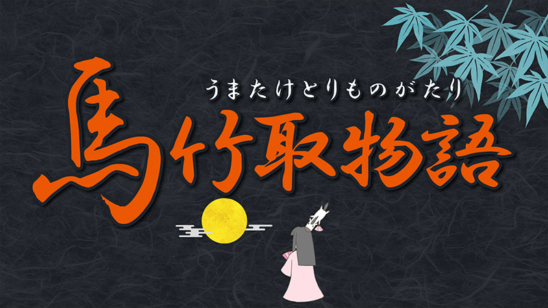 むかしケイバなし 朝日放送テレビ