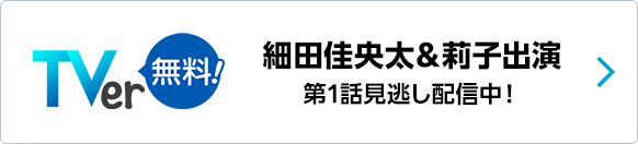 細田佳央太＆莉子出演 第1話見逃し配信中！