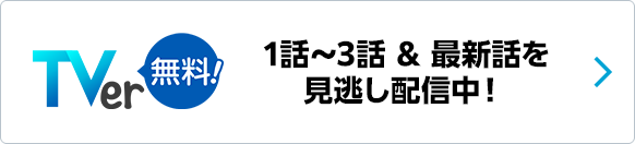 1話〜3話 ＆ 最新話を見逃し配信中！