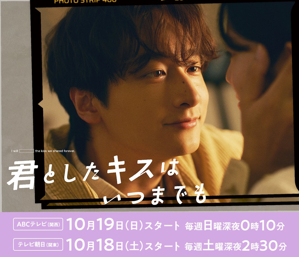君としたキスはいつまでも