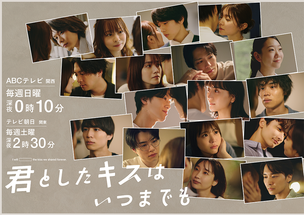 君としたキスはいつまでも