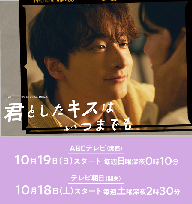 君としたキスはいつまでも