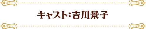 キャスト：吉川景子