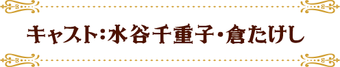 キャスト：水谷千重子・倉たけし