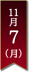 11月7日(月)