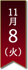 11月8日(火)