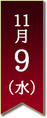 11月9日(水)