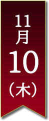 11月10日(木)