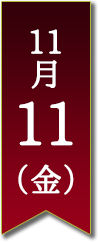 11月11日(金)