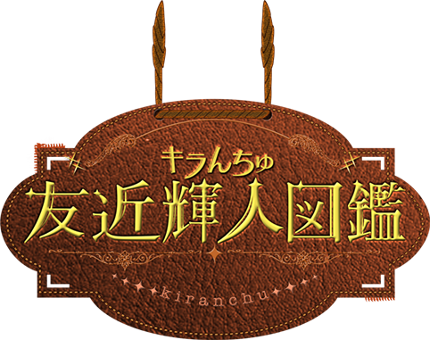 友近輝人(キラんちゅ)図鑑