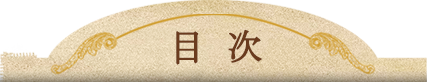 目次