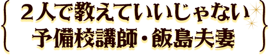 ２人で教えていいじゃない予備校講師・飯島夫妻