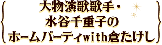 大物演歌歌手・水谷千重子のホームパーティwith倉たけし
