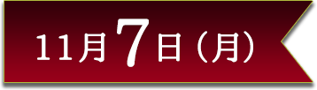 11月7日(月)