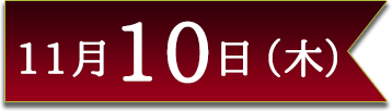 11月10日(木)