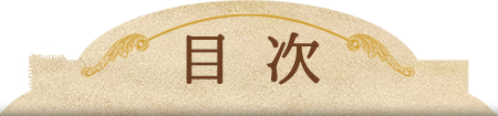 目次