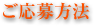 ご応募方法