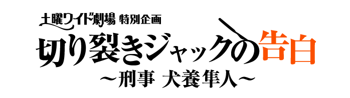 土曜ワイド劇場特別企画 切り裂きジャックの告白～刑事 犬養隼人～