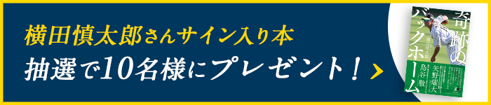 横田慎太郎さんサイン入り本 抽選で10名様にプレゼント！