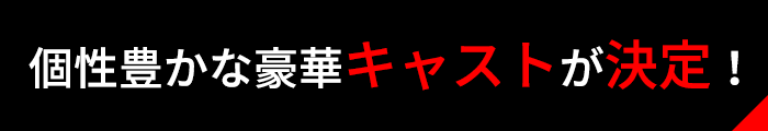 個性豊かな豪華キャストが決定！
