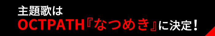 主題歌はOCTPATH『なつめき』に決定！